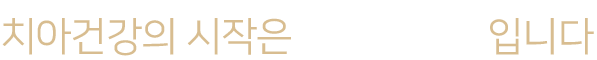 치아건강의 시작은 장덕수치과 입니다